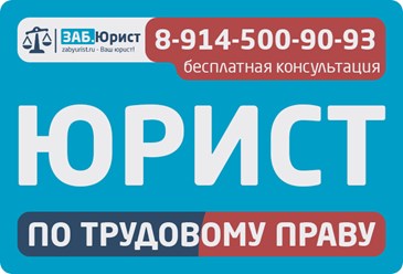Бесплатная консультация юриста &gt; +7 (924) 510-28-23, +7 (914) 500-90-93
Онлайн заявка &gt; zabyurist.ru