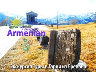 Фото компании ООО Armenian-Tourism.ru - Армения Туризм 4