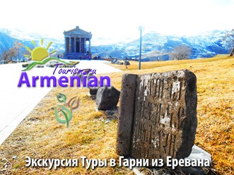 Фото компании ООО Armenian-Tourism.ru - Армения Туризм 8
