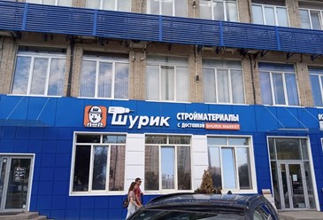 Фото компании  Строительный магазин "ШУРИК" 1