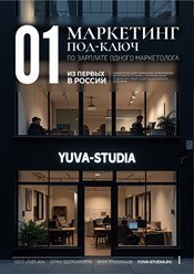 Юва Студия — одна из первых в России агентств, предлагающих маркетинг под ключ по зарплате одного специалиста. Получите профессиональную команду и полный спектр услуг по цене штатного сотрудника.
