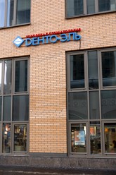 Фото компании ООО «Дента-Эль» 6