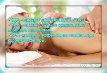 SPA - МАССАЖ - от 450 руб.!!! Такой любимый, такой незабываемый и неповторимый, а вместе с тем мощный и рабочий, когда это нужно!