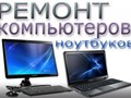 Фото компании ООО Ремонт ноутбука на Семеновской 1