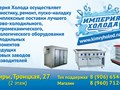 Фото компании  Империя Холода 1