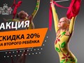 СКИДКА НА ВТОРОГО РЕБЁНКА!