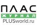 Фото компании  Журнал ПЛАС 1