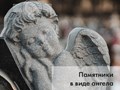 Памятник на могилу с ангелом