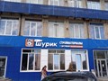 Фото компании  Строительный магазин "ШУРИК" 1
