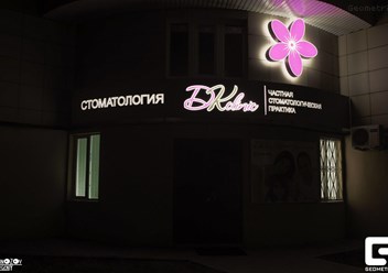 Фото компании ООО Cтоматология DKclinic 1