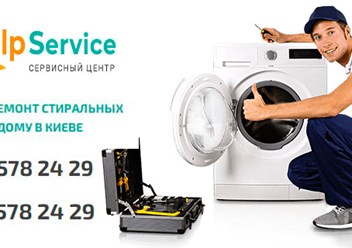 Сервисный центр по ремонту стиральных машин в Киеве | Helpservice.kiev.ua
