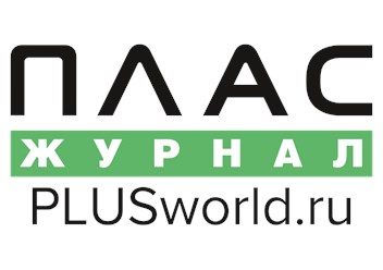 Фото компании  Журнал ПЛАС 1