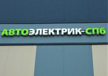 Фото компании ООО Ремонт, продажа стартеров и генераторов 1