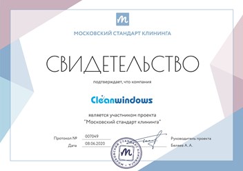 Компания "Cleanwindows" является участником проекта "Московский стандарт клининга". #московскийстандартклининга #свидетельство #cleanwindows #клининговаякомпания #уборка #мытьёокон #мойкаокон