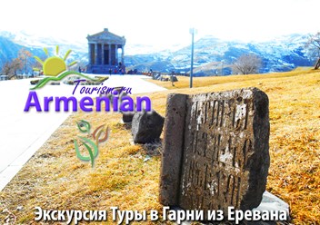 Фото компании ООО Armenian-Tourism.ru - Армения Туризм 4