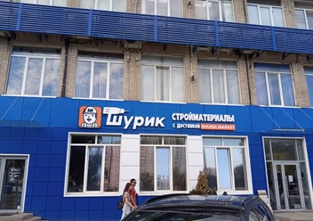 Фото компании  Строительный магазин "ШУРИК" 1