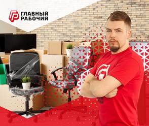 Офисный переезд