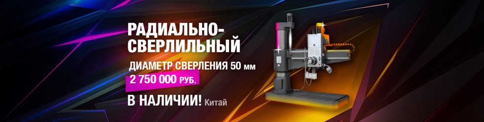 Радиально сверлильный станок производства Китай