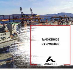 Фото компании ООО АзияЛог ДВ 2