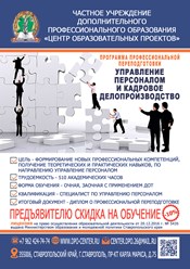 Программа профессиональной переподготовки "Управление персоналом и кадровое делопроизводство"