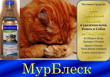 Запах мочи 
от кошки убрать,
средство МурБлеск 
поможет опять!