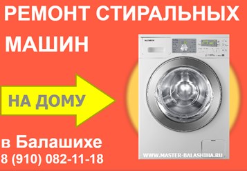 Ремонт стиральных машин в Балашихе