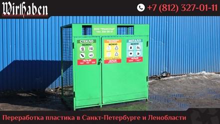 ООО «ВирХабен» - завод по переработке пластиковых бутылок ПЭТ в ПЭТ-флекс для дальнейшей производства пластиковой упаковки в Санкт-Петербурге.