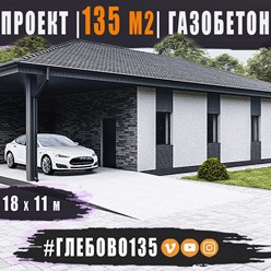 #глебово135 - индивидуальный проект одноэтажного дома ИЗ ГАЗОБЕТОНА общей площадью 135 м2 с вальмовой кровлей