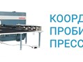 Пресс координатно-пробивной 
- создан для основных операций: пробивка и вырубка отверстий необходимых параметров. Лист металла может быть толщиной до 9 мм (самые мощные модели).