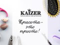 Красота - это просто вместе с KAIZER!