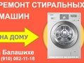 Ремонт стиральных машин в Балашихе