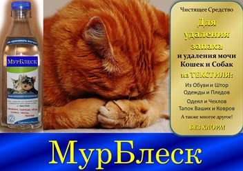 Запах мочи 
от кошки убрать,
средство МурБлеск 
поможет опять!