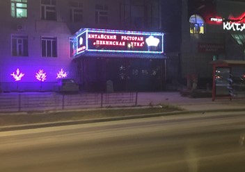 Фото компании  Пекинская утка 2