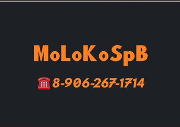 Фото компании ООО MoLoKoSpB 2