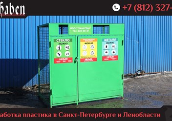 ООО &#171;ВирХабен&#187; - завод по переработке пластиковых бутылок ПЭТ в ПЭТ-флекс для дальнейшей производства пластиковой упаковки в Санкт-Петербурге.
