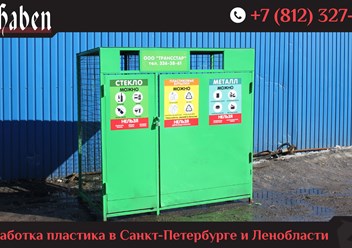 ООО «ВирХабен» - завод по переработке пластиковых бутылок ПЭТ в ПЭТ-флекс для дальнейшей производства пластиковой упаковки в Санкт-Петербурге.