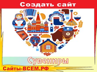 Создать сайт на тему:
ИНТЕРНЕТ МАГАЗИН
СУВЕНИРОВ  в г. МОСКВА