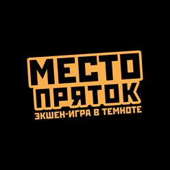 Фото компании  Место Пряток 1