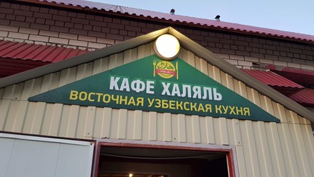 баннер халяль повесили