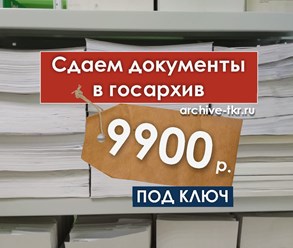 Сдадим документы в архив при банкротстве и ликвидации компании всего за 9900 р.!