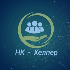 Фото компании ООО НК-Хелпер 1