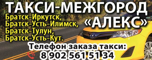 Междугороднее такси &quot;АЛЕКС&quot; по Иркутской области 8 964-656-75-96