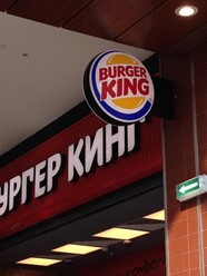 Фото компании  Бургер Кинг, сеть ресторанов быстрого питания 2