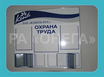 СТЕНД ПО ОХРАНЕ ТРУДА ДЛЯ ЗАО "КОНТИ-РУС"