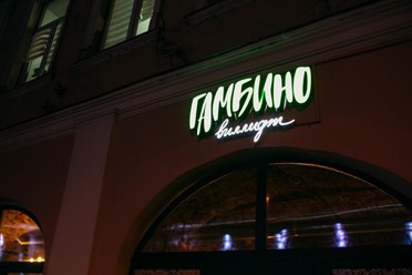Фото компании  Гамбино Виллидж, семейный итальянский ресторан 32