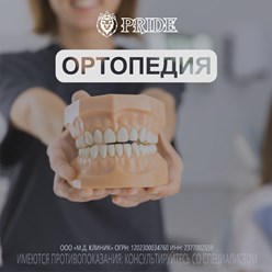 Ортопедия в стоматологии