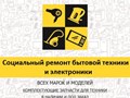 Фото компании  Ремонт бытовой техники в Саратове 2
