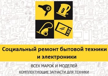 Фото компании  Ремонт бытовой техники в Саратове 2