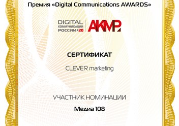 CLEVER marketing - участник номинации премии &quot;Digital Communications AWARDS&quot;.