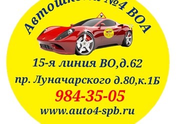 Фото компании  Автошкола №4 ВОА 3